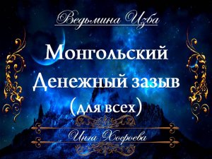 ДЕНЬГИ МОНГОЛЬСКИЙ ДЕНЕЖНЫЙ ЗАЗЫВ Инга Хосроева ВЕДЬМИНА ИЗБА