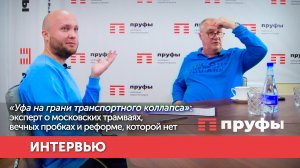 «Уфа на грани транспортного коллапса»: эксперт о вечных пробках и реформе, которой нет