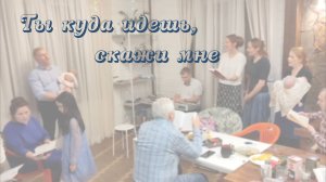 Ты куда идешь, скажи мне | ХРИСТИАНСКАЯ ПЕСНЯ