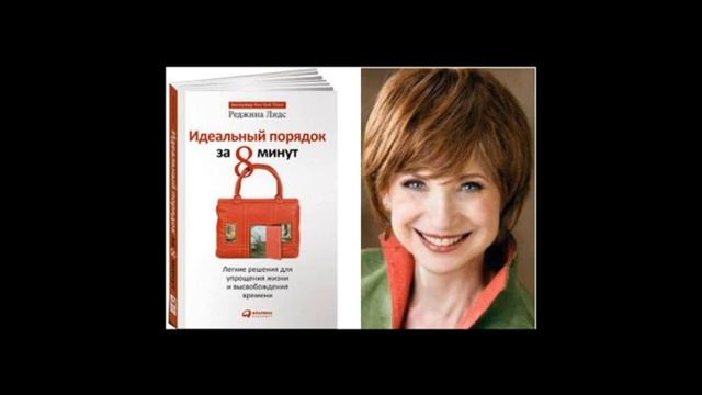 Идеальный порядок за 8 минут.Легкие решения для упрощения жизни и высвобождения времени.Реджина Лид