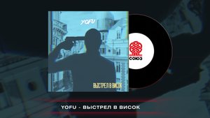 YOFU - Выстрел в висок (2023)