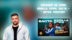 РЕАКЦИЯ НА КЛИП GORILLA ZIPPO БАСТА - " ДЕТКИ ТАНЦУЮТ "