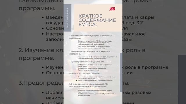 Курсы-практикум по программе «1С: ЗКГУ 8 ред. 3.1» (участок кадры). #shortsvideo смотреть онлайн