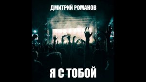 Дмитрий Романов - Я с тобой