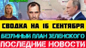 СВОДКА БОЕВЫХ ДЕЙСТВИЙ - ВОЙНА НА УКРАИНЕ 16 СЕНТЯБРЯ.