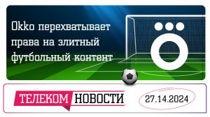 «Телеспутник-Экспресс»: Okko перехватывает права на элитный футбольный контент