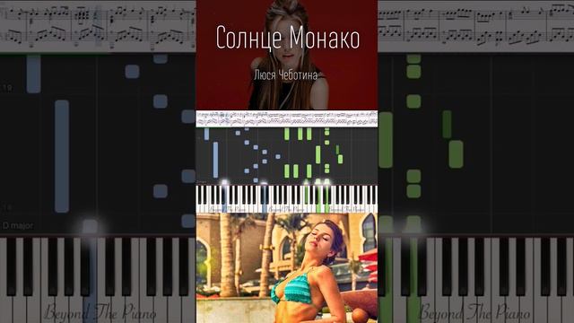 Солнце Монако - Люся Чеботина (кавер на пианино + ноты) #солнцемонако