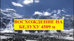 Восхождение на Белуху 4509 н.у.м..mp4