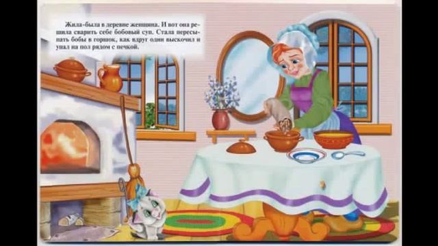 Сказка мультик Соломинка, уголек и боб смотреть онлайн