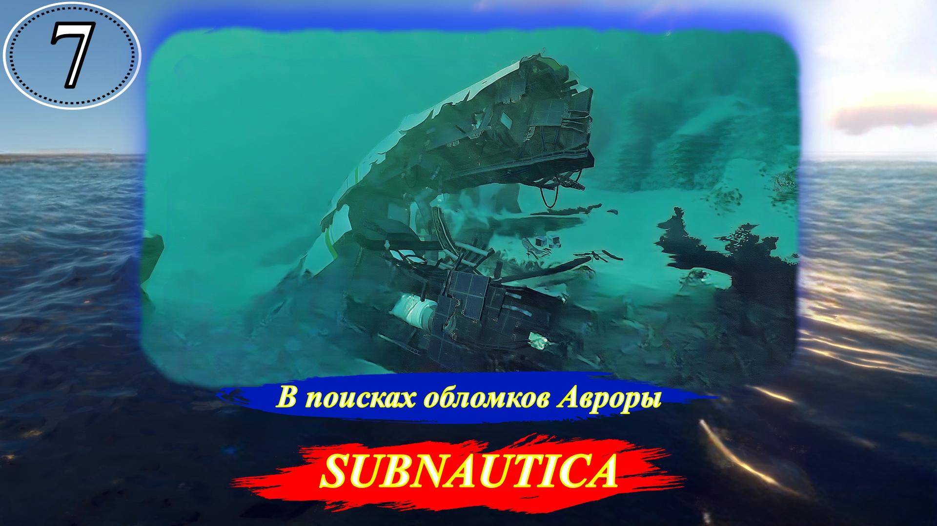 Карта обломков авроры subnautica