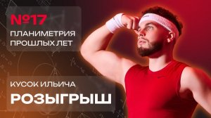 РОЗЫГРЫШ КУСКА ИЛЬИЧА | №17 Планиметрия Прошлых лет + CS2 | Ильич ЕГЭ 2024 Профильная Математика |