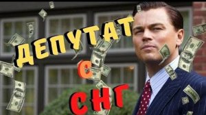 Волк с СНГ ( Уолл-Стрит ). Депутат с СНГ