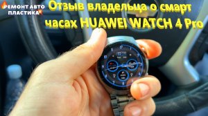 Отзыв владельца о смарт часах HUAWEI WATCH 4 Pro