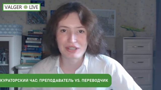 Кураторский час: преподаватель vs. переводчик смотреть онлайн