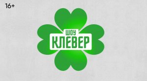 «Клевер», выпуск #4. Гость: Наталья Оглы