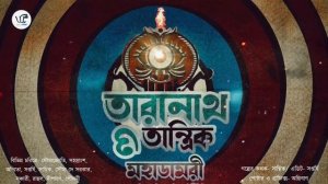 Taranath Tantrik o Moha Damri | Bibhutibhushan Bandopaddhyay | গ্রাম বাংলার ভয়ের গল্প | Scare aler