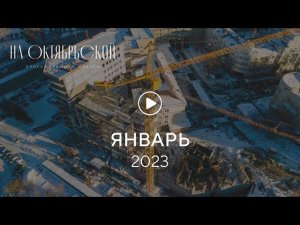 «На Октябрьской»: ход строительства, январь 2023 г.