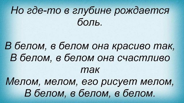 Слова песни ЛиДер - В белом смотреть онлайн