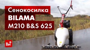Обзор сенокосилки Eurosystems BILAMA M210 B&S 625 Series