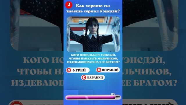 Как хорошо ты знаешь сериал Уэнсдэй №4 | Wednesday Quiz смотреть онлайн