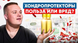 Хондропротекторы – деньги на ветер? Вся ПРАВДА о препаратах для защиты суставов