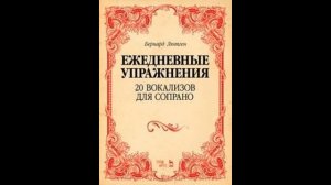 Бернард Лютген. Вокализ №10 для сопрано (ежедневные упражнения)