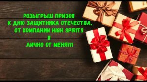 Розыгрыш призов к Дню Защитника Отечества, от компании High Spirits и лично от меня!!!