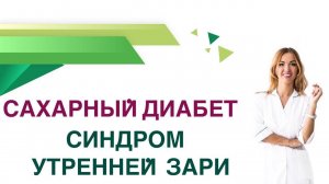 Сахарный диабет. Синдром утренней зари. Почему высокий сахар утром? Эндокринолог Ольга Павлова.