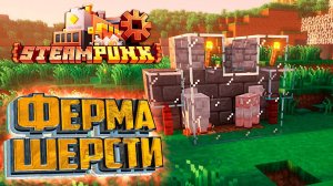 АВТО Ферма Шерсти - SteamPunk CREATE #8