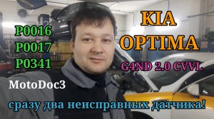 Kia Optima 2.0 CVVL. Новые, но уже неисправные датчики. P0341, P0340, P0016, P0017.