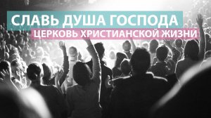 Славь душа Господа / Оксана Плотникова / Церковь Христианской Жизни