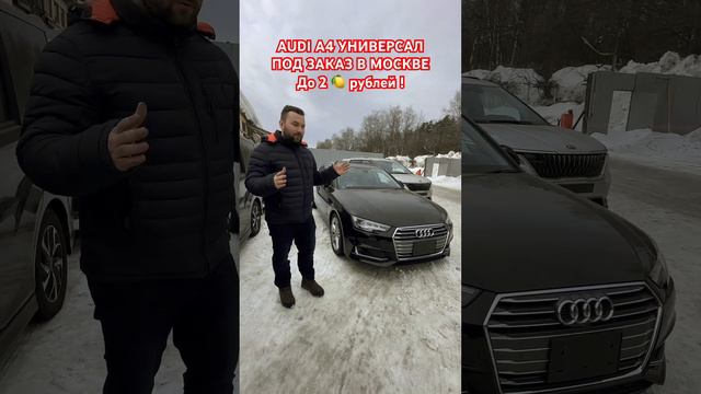 НЕМЕЦКИЙ ПРЕМИУМ ЗА 2 🍋 В МОСКВЕ❗️ АУДИ А4 УНИВЕРСАЛ - УЛЬТИМАТИВНОЕ РЕШЕНИЕ! #audi #audia4turbo