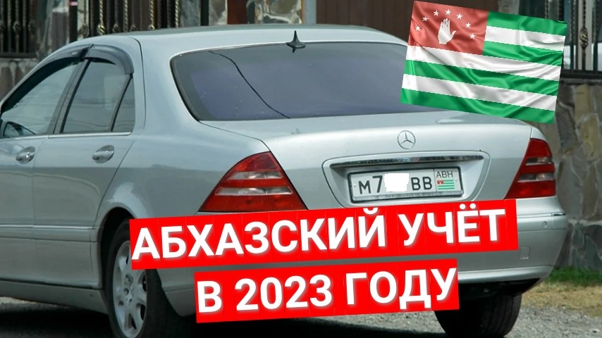 Абхазские номера можно ездить в россии. Абхазские номера 2023 авто. Учет Абхазия 2023. Абхазский учет. Абхазия номера 1990 года.