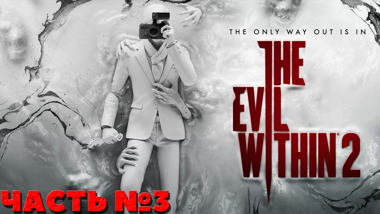 The Evil Within 2 - Прохождение. Часть №3.