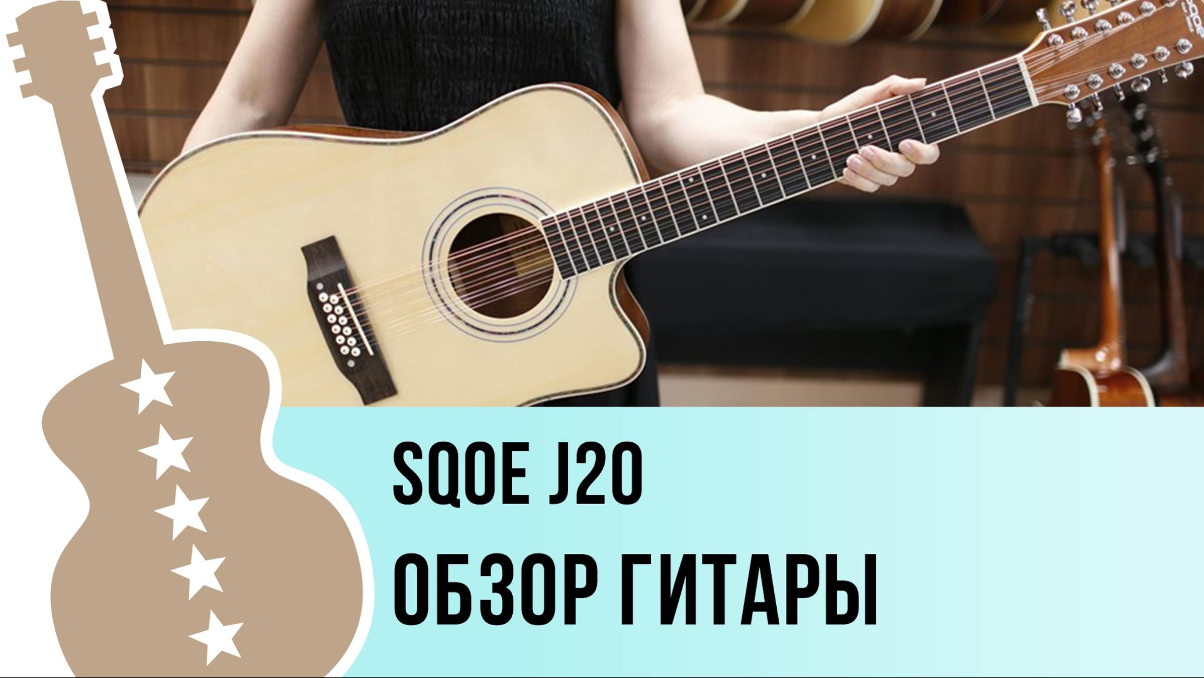 SQOE J20 - обзор двенадцатиструнной гитары