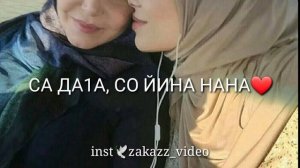 СА ДА1А, СО ЙИНА НАНА ❤ Для мамы на чеченском.