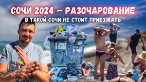 Сочи 2024 - разочарование! В такой Сочи лучше не приезжать