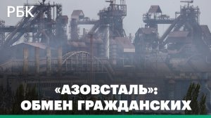 Гражданских с «Азовстали» предложили менять на продовольствие и медикаменты