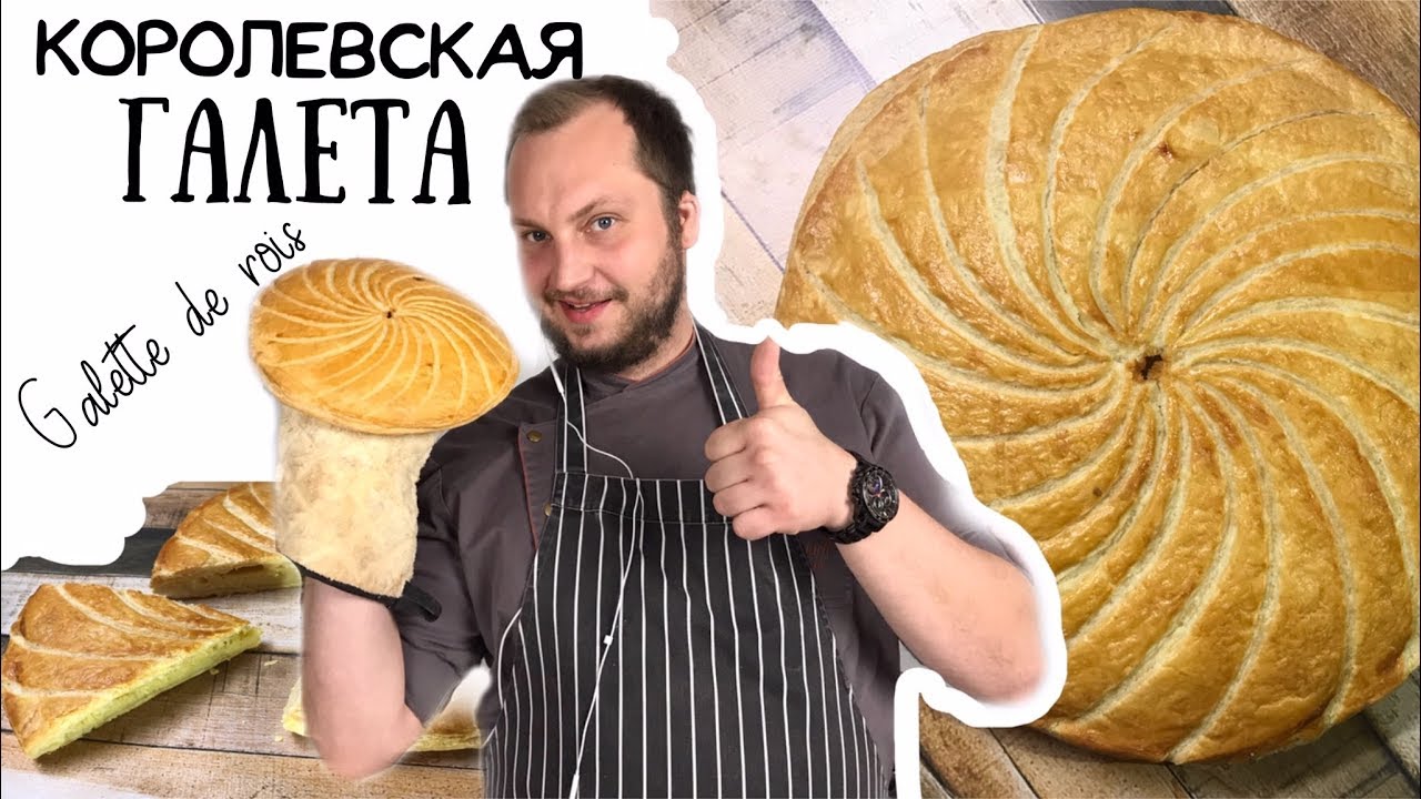 Galette de Rois ? Королевская Галета ? Каталонский пирог с миндальным кремом ? Галета волхвов