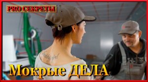 МОКРЫЕ дела маляров. Как покрасить мокро на мокро . PRO секреты