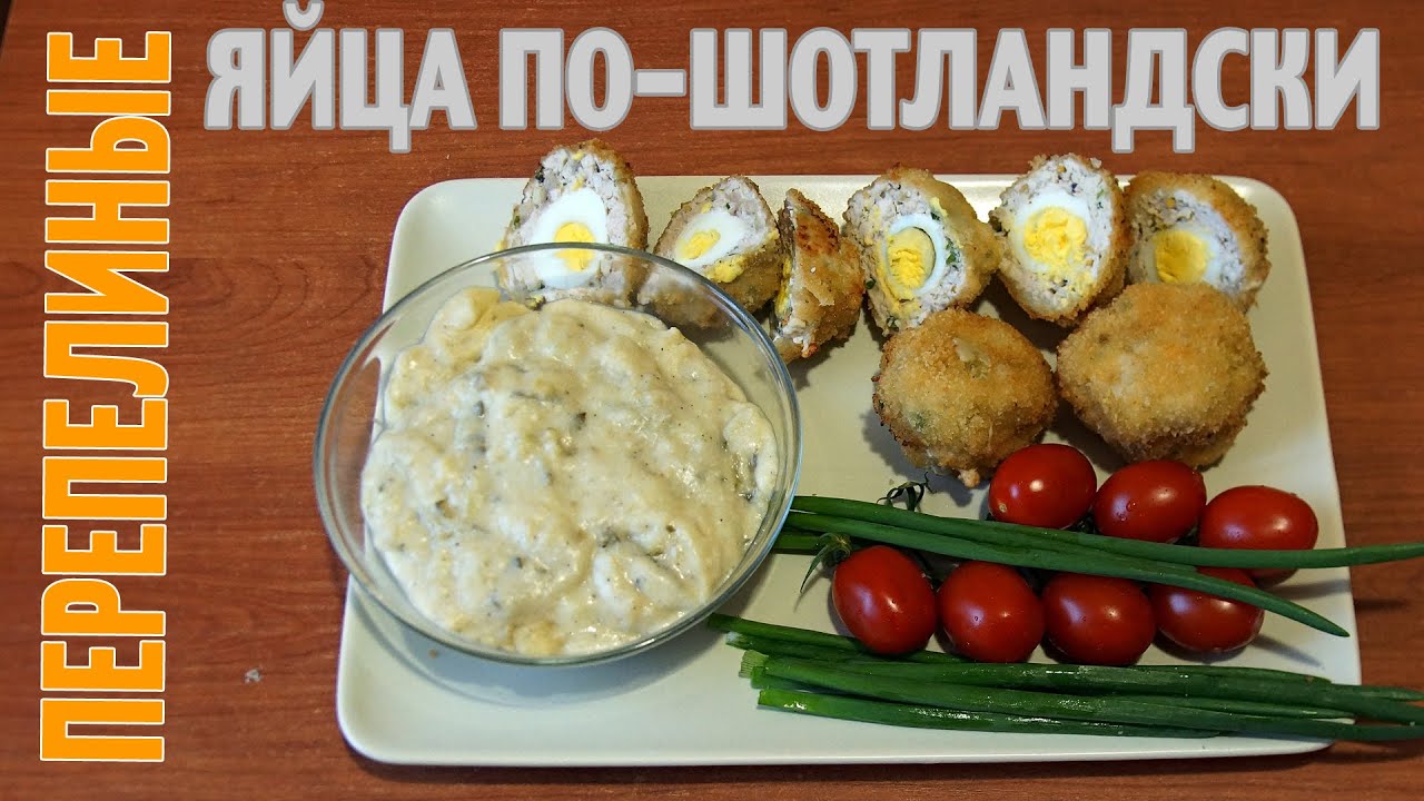 Перепелиные яйца по-шотландски. Quail egg Scotch. Мальковский Вадим