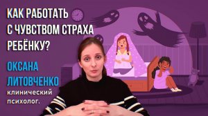 Как работать с чувством страха ребенку?