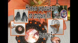 Новые украшения по старым МК. Выпуск 5.