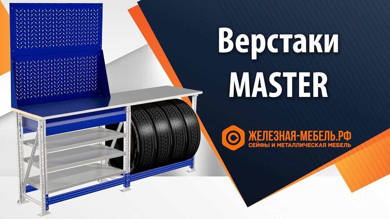 Верстаки ПРАКТИК MASTER – обзор от Железная-мебель.рф