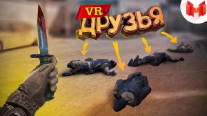 Первый VR с друзьями