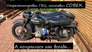 10. Хотел отремонтировать ГБЦ и поставить зажигание СОВЕК, а получилось как всегда.....