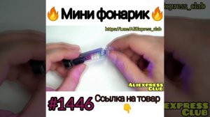 Мини фонарик