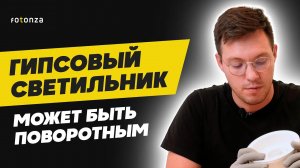 Гипсовый светильник может быть поворотным!