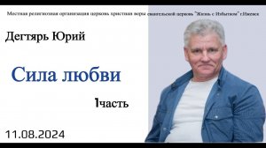 Сила любви. (1я часть). Ю.Дегтярь.11.08.24.