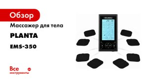 Массажер для тела миостимулятор тренажер мышц Planta EMS-TENS PLANTA EMS-350